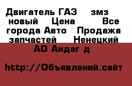 Двигатель ГАЗ 66 змз 513 новый  › Цена ­ 10 - Все города Авто » Продажа запчастей   . Ненецкий АО,Андег д.